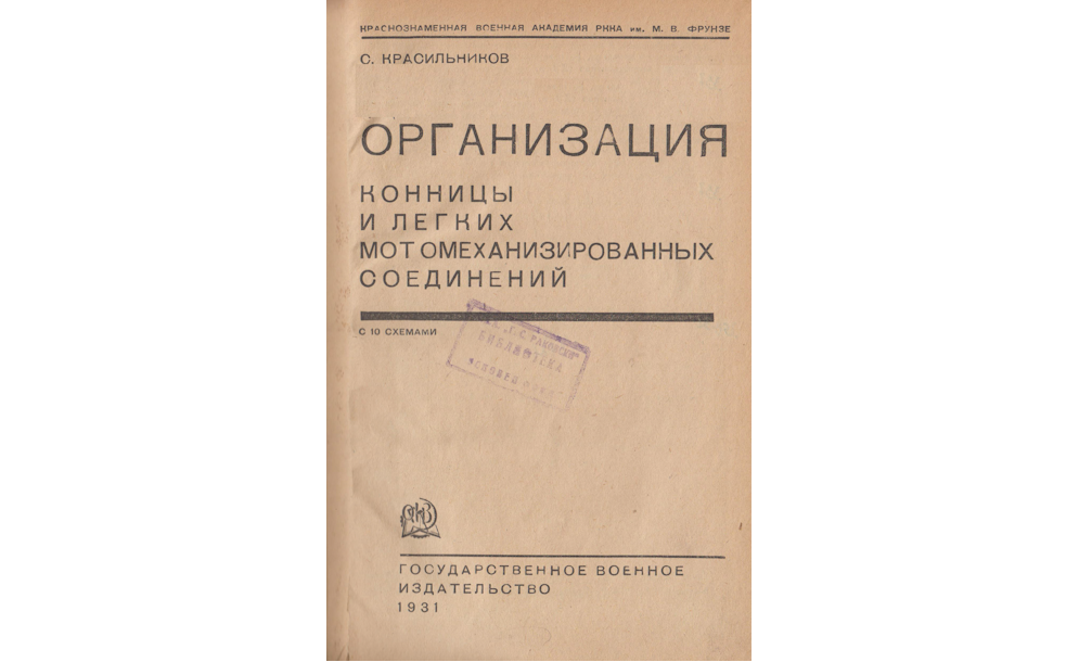 Организация конницы и легких мотомеханизированных соединений