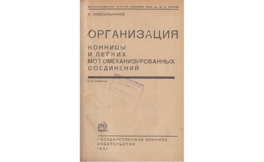 Организация конницы и легких мотомеханизированных соединений