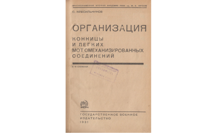 Организация конницы и легких мотомеханизированных соединений
