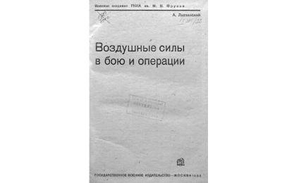 Воздушные силы в бою и операции