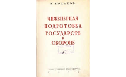 Инженерная подготовка государств к обороне