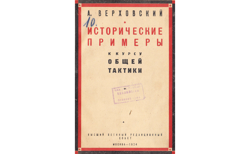 Исторические примеры к курсу общей тактики