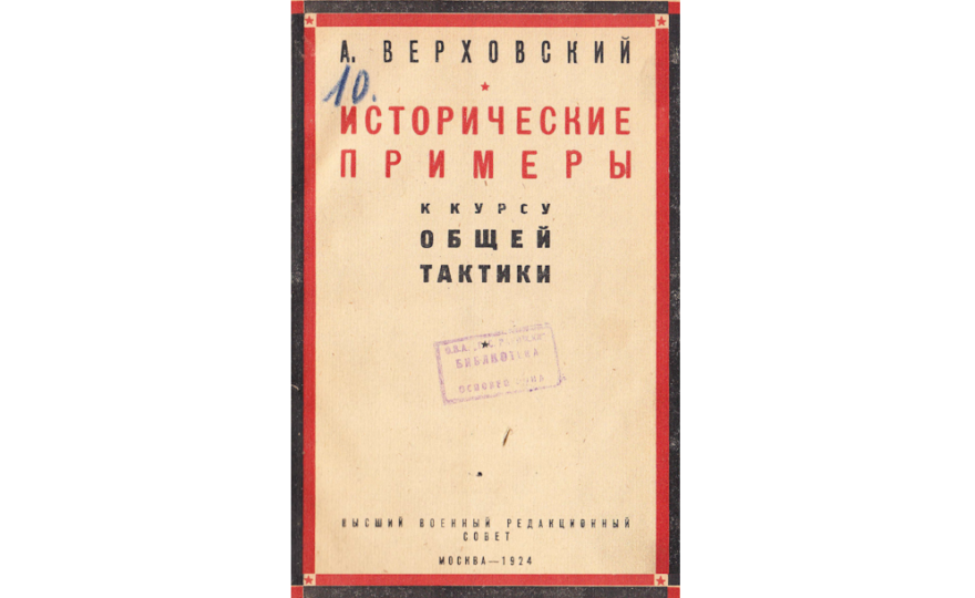 Исторические примеры к курсу общей тактики