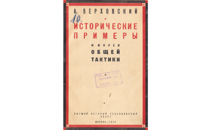 Исторические примеры к курсу общей тактики
