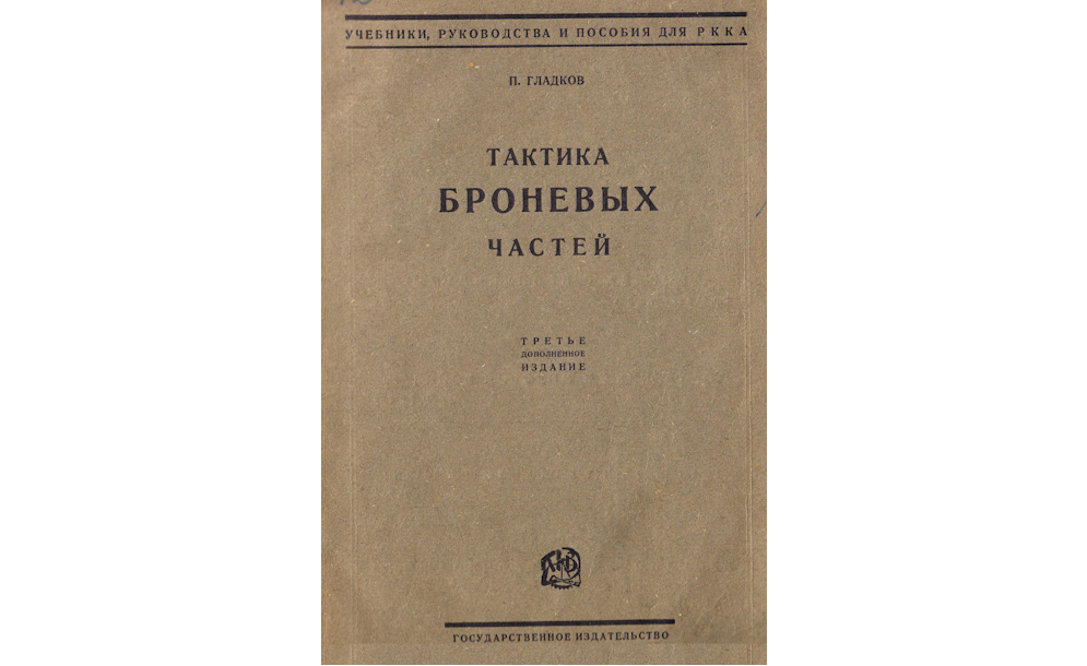 Тактика броневых частей