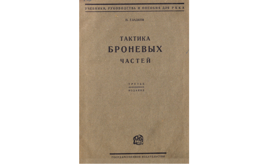Тактика броневых частей