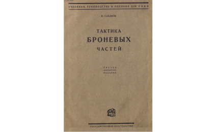 Тактика броневых частей