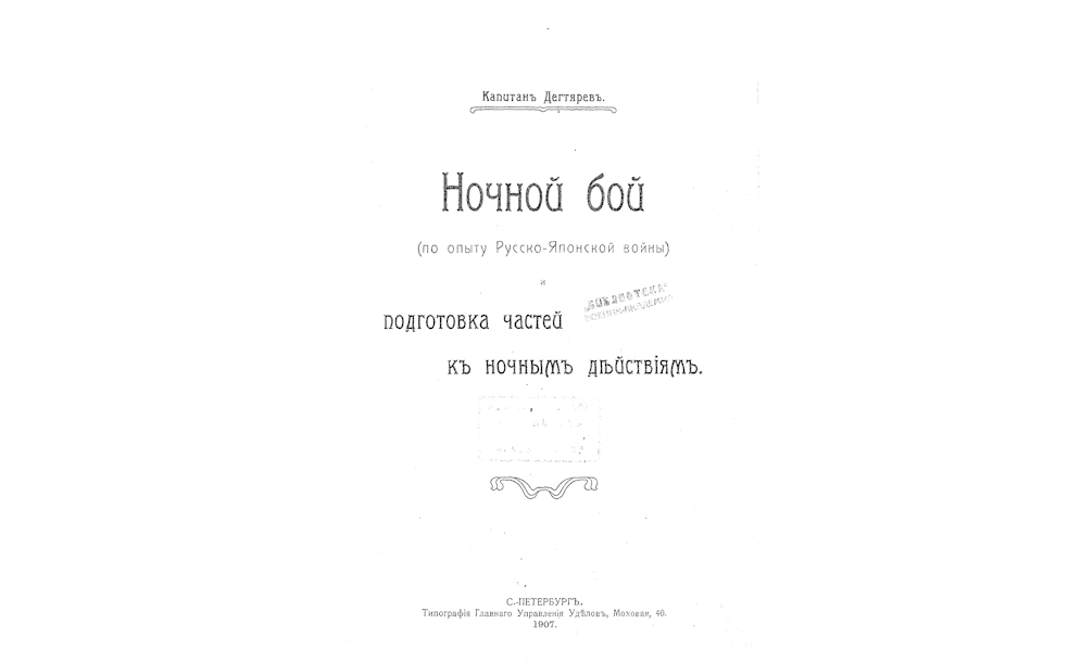Ночной бой = По опыту Русско-Японской войны