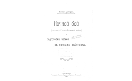 Ночной бой = По опыту Русско-Японской войны
