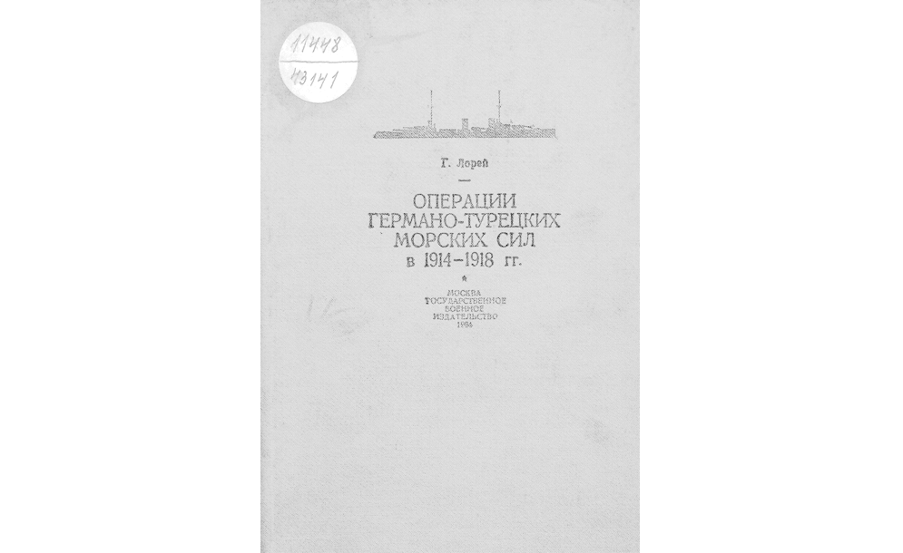 Операции германо-турецких морских сил в 1914-1918 гг.
