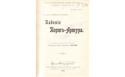 Падение Портъ-Артура