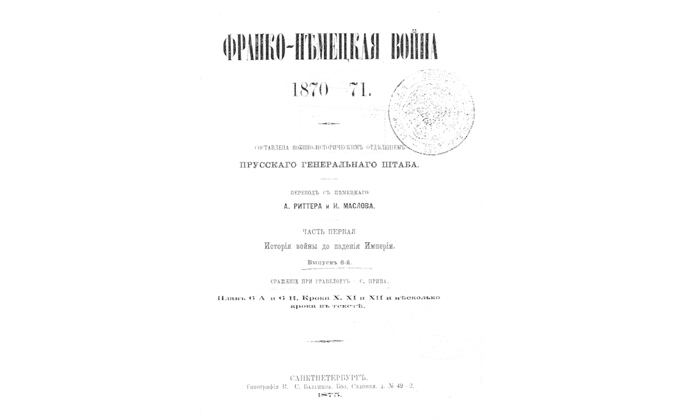 ФРАНКО-НЕМЕЦКАЯ война = 1870-1871 : Ч.1-2