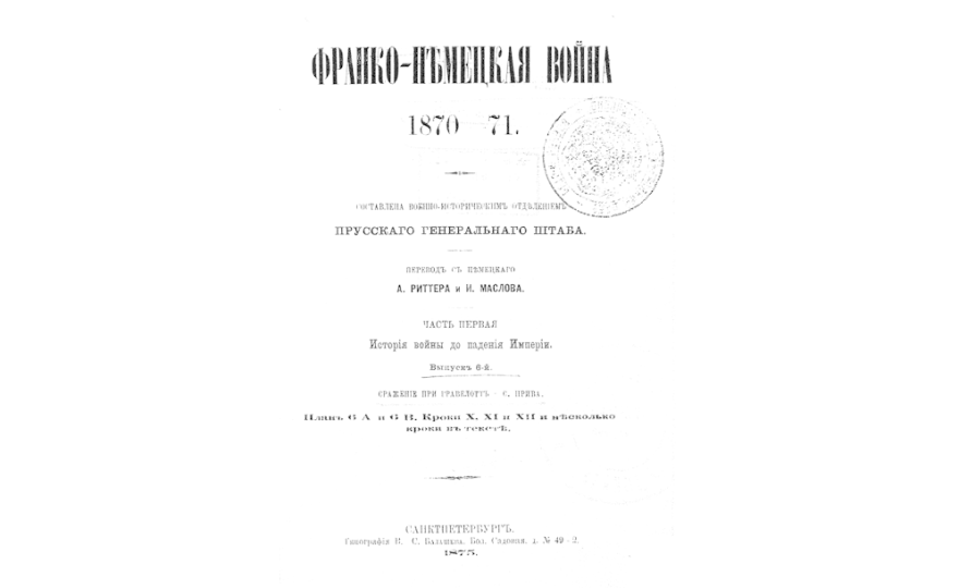 ФРАНКО-НЕМЕЦКАЯ война = 1870-1871 : Ч.1-2