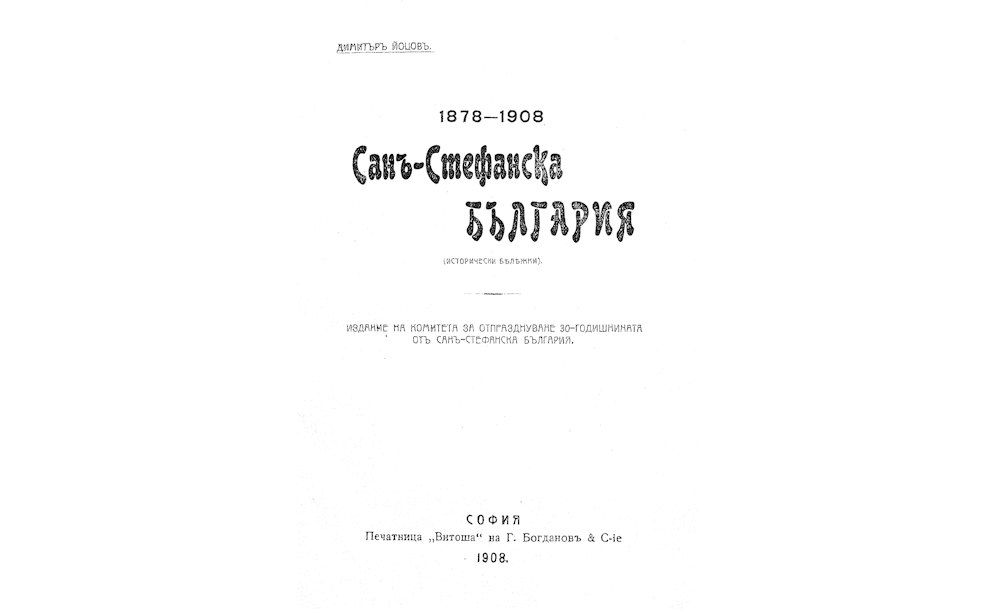 1878-1908 = Сан-Стефанска България