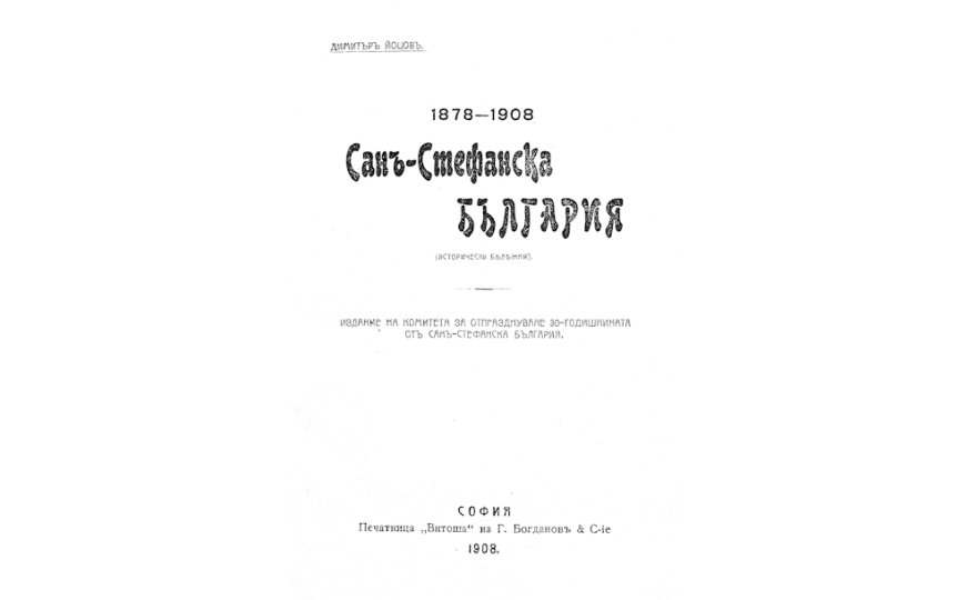1878-1908 = Сан-Стефанска България