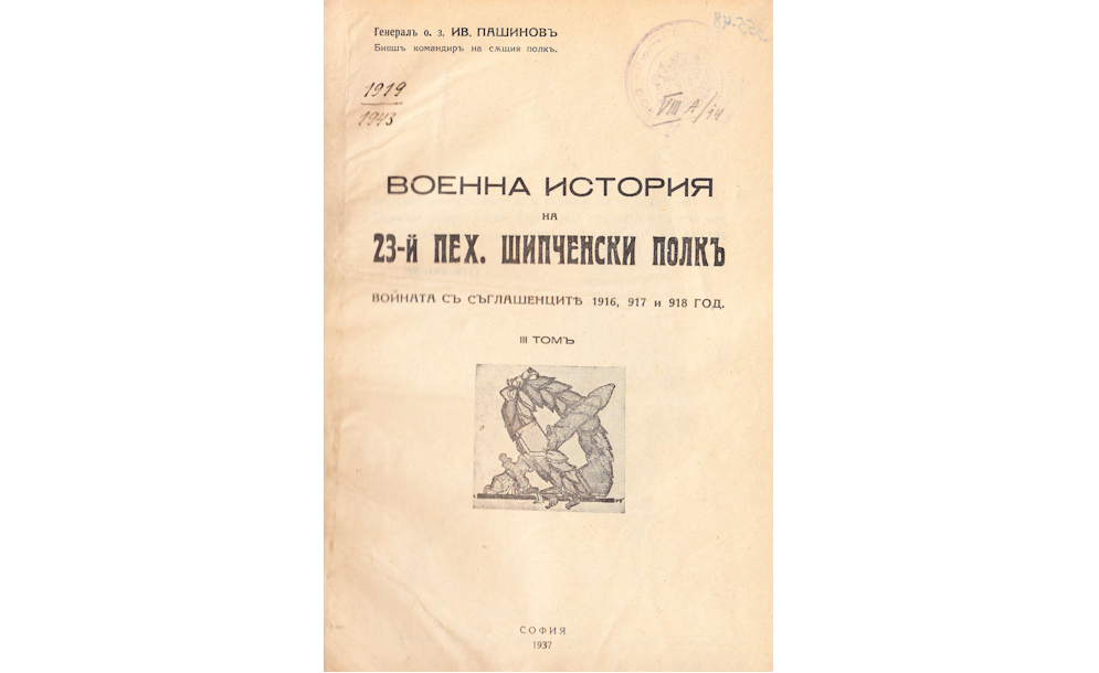 Военна история на 12-й пех. шипченски полк - войната съ съглашенците 1916, 917 и 918 год.