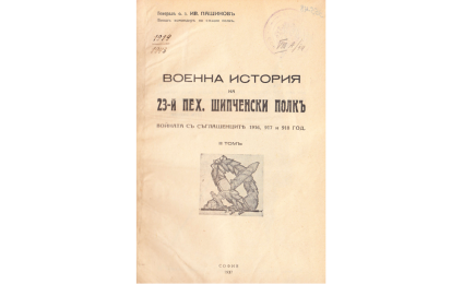 Военна история на 12-й пех. шипченски полк - войната съ съглашенците 1916, 917 и 918 год.