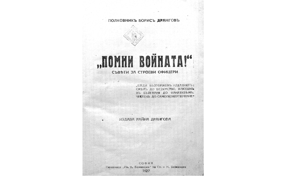 Помни войната : Съвети за строеви офицери