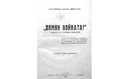 Помни войната : Съвети за строеви офицери