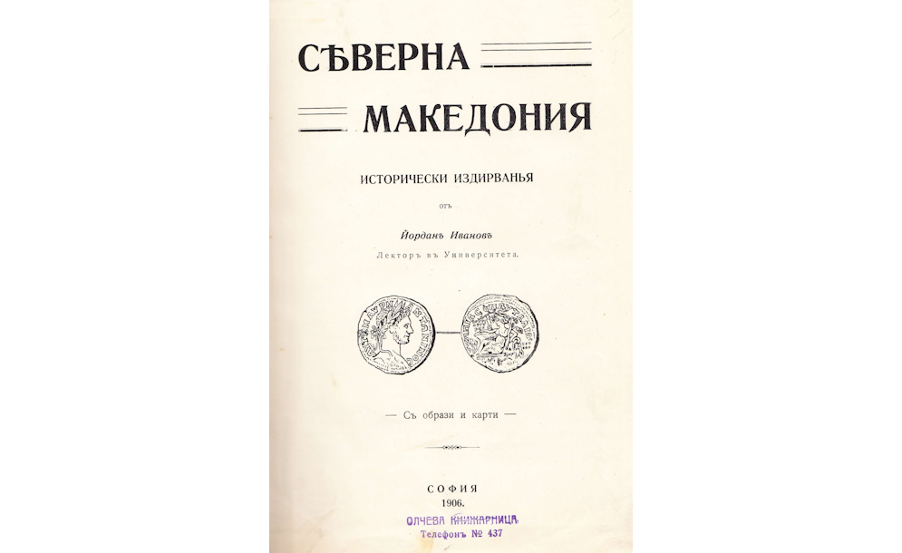 Северна Македония : Исторически издирванья