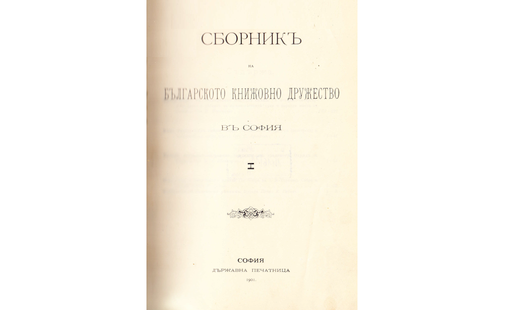 СБОРНИК на българското книжовно дружество в София