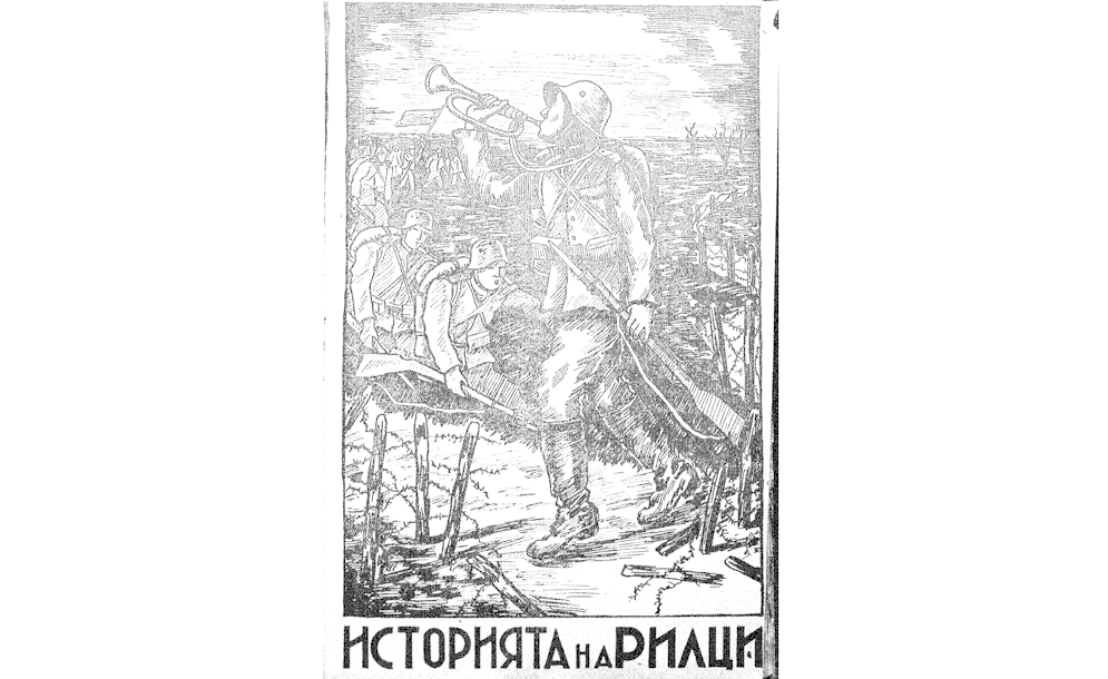 ИСТОРИЯТА на Рилци : Тринадесети пехотен Рилски полкъ въ войните за обединение на българския народъ 1912-1913г. и 1915-1918 г.