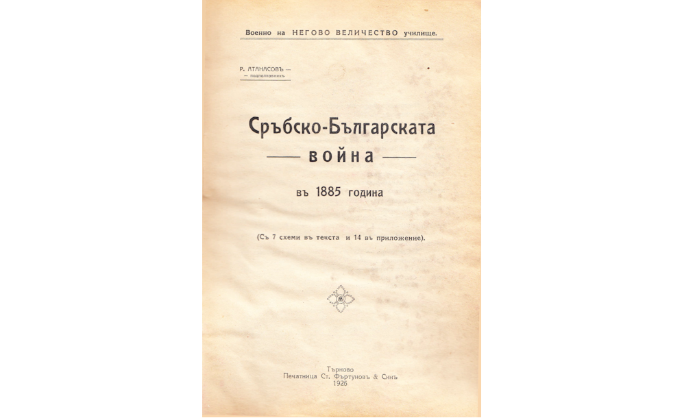 Сръбско-Българската война в 1885 година