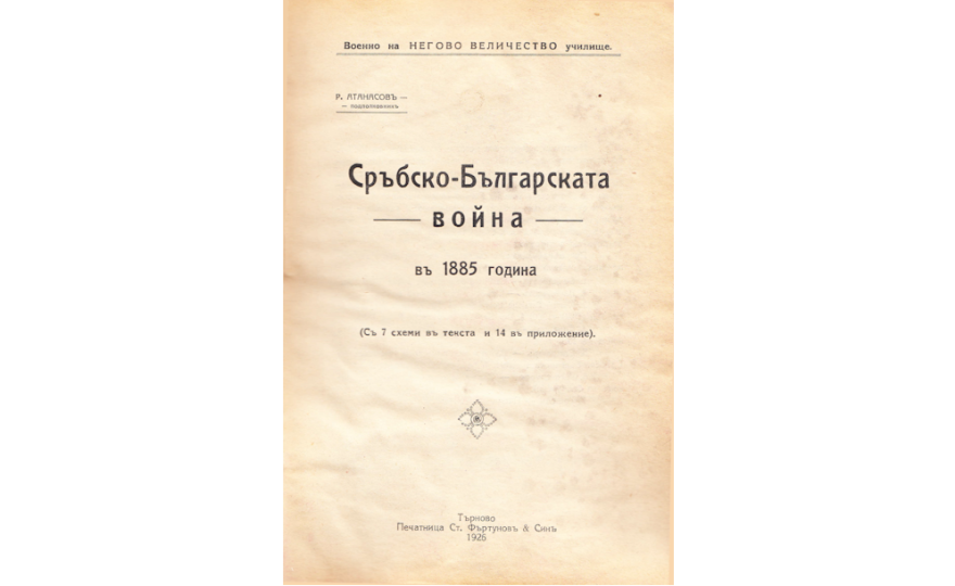 Сръбско-Българската война в 1885 година