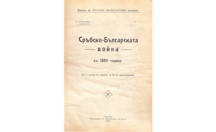Сръбско-Българската война в 1885 година