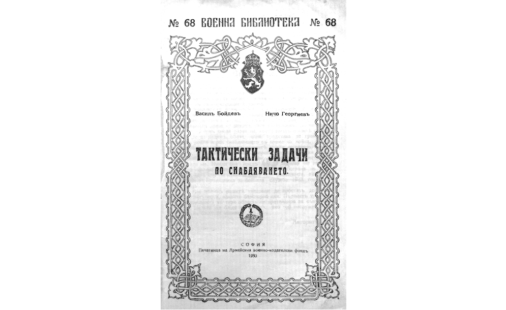 Тактически задачи на снабдяването