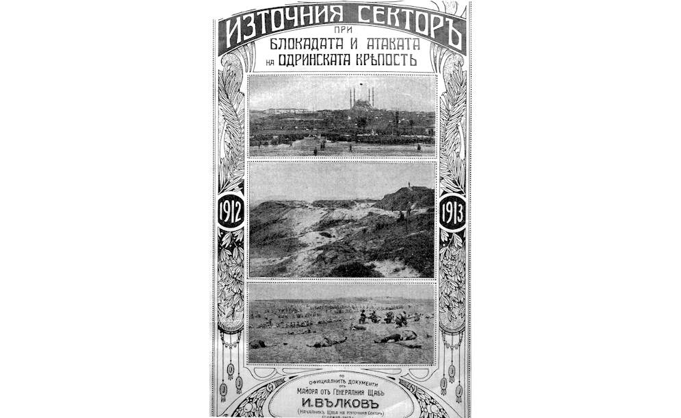 Източния сектор при блокадата и атаката на Одринската крепост