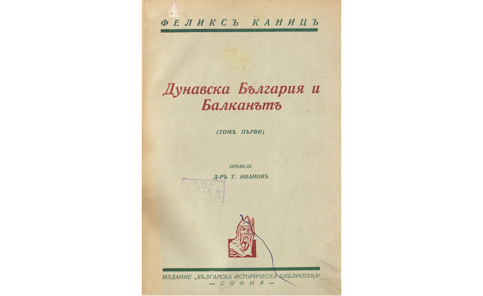 Дунавска България и Балканътъ