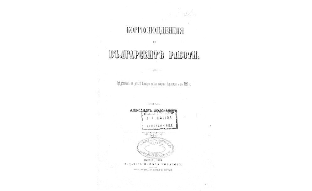 КОРЕСПОНДЕНЦИЯ по българските работи представена въ двете Камари на Английския Парламент въ 1881 година. 