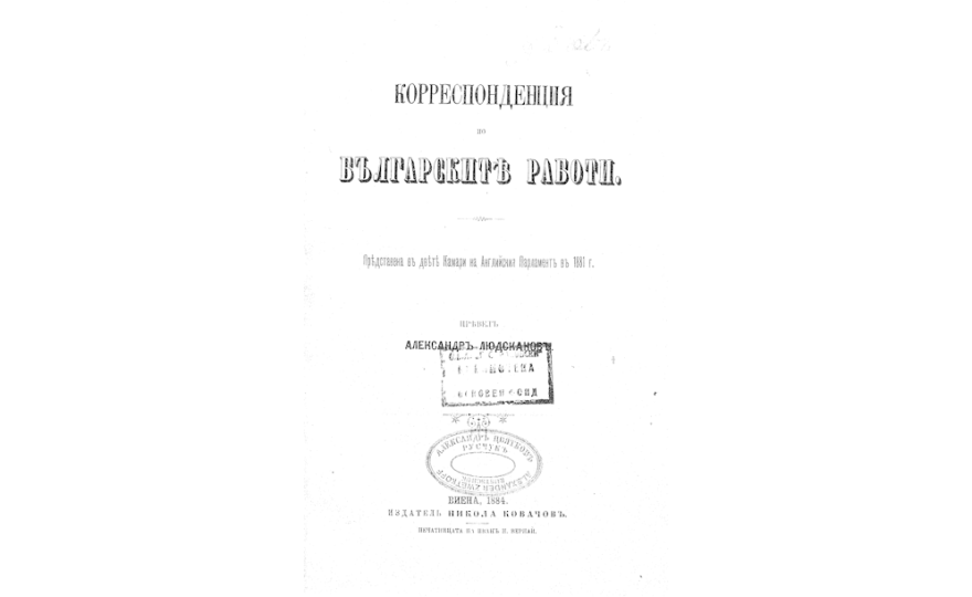 КОРЕСПОНДЕНЦИЯ по българските работи представена въ двете Камари на Английския Парламент въ 1881 година. 