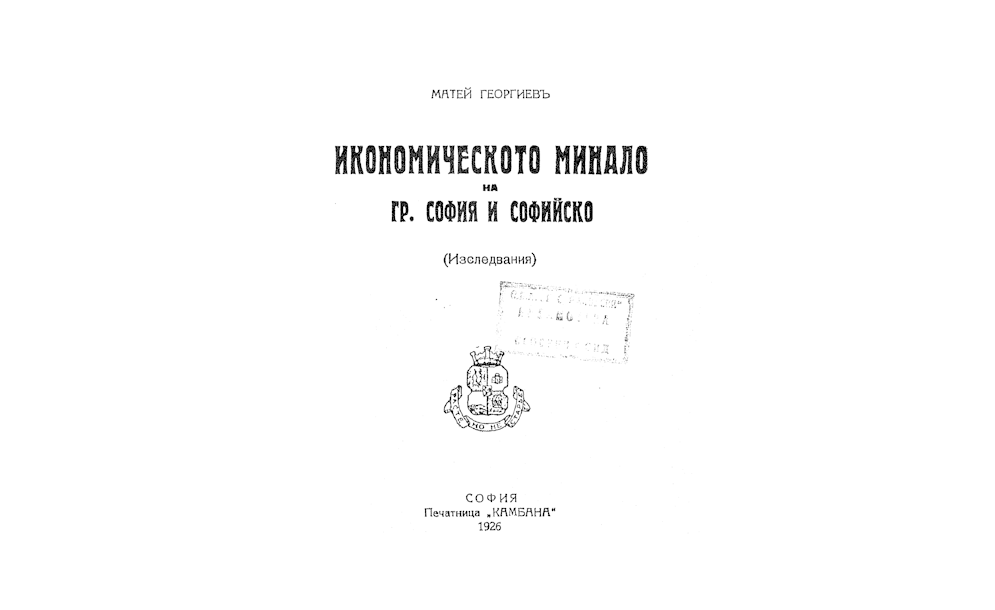 Икономическото минало на гр.София и Софийско