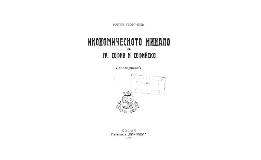 Икономическото минало на гр.София и Софийско