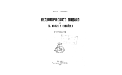 Икономическото минало на гр.София и Софийско