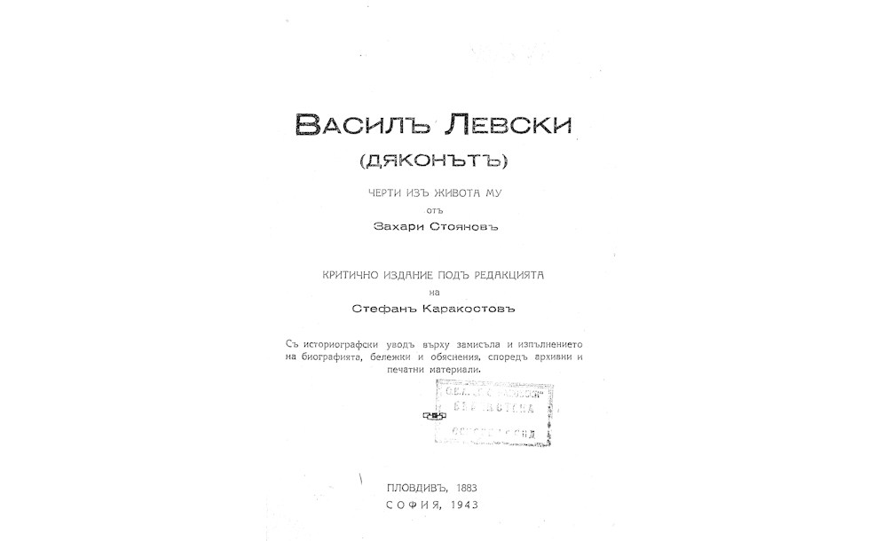 Василъ Левски (Дяконътъ)