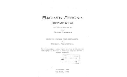 Василъ Левски (Дяконътъ)