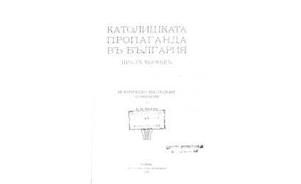 Католишката пропаганда въ България презъ ХVІ векъ.