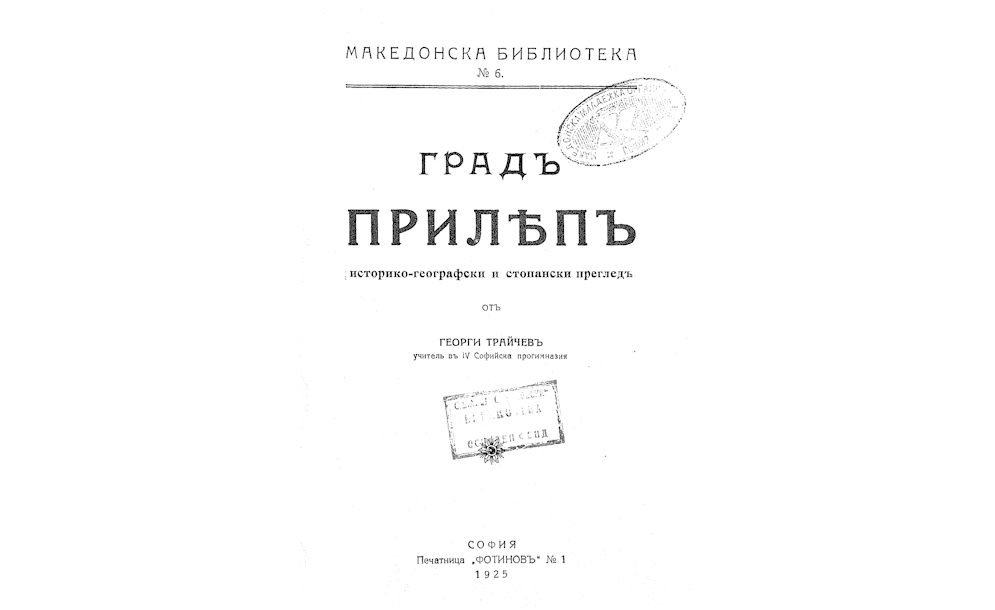 Градъ Прилепъ