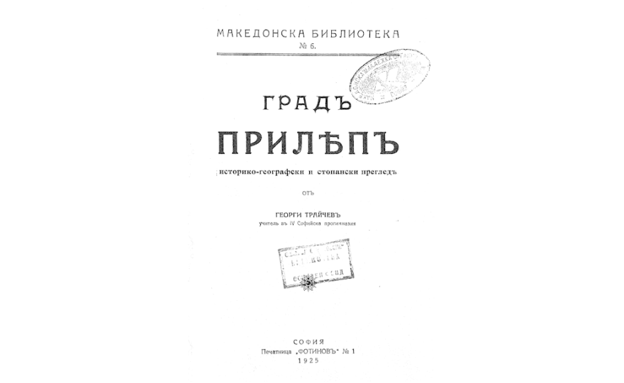 Градъ Прилепъ