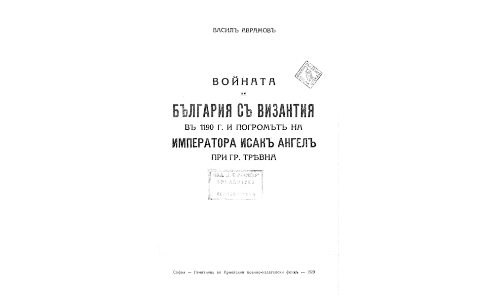 Войната на България съ Византия въ 1190г. и погромътъ на императора Исакъ Ангелъ при гр. Трявна.
