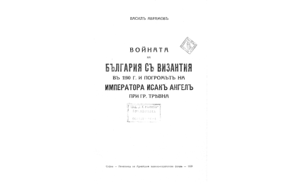 Войната на България съ Византия въ 1190г. и погромътъ на императора Исакъ Ангелъ при гр. Трявна.