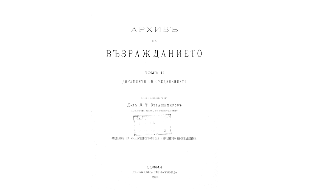 АРХИВЪ на Възраждането : Т.2 Документи от Съединението