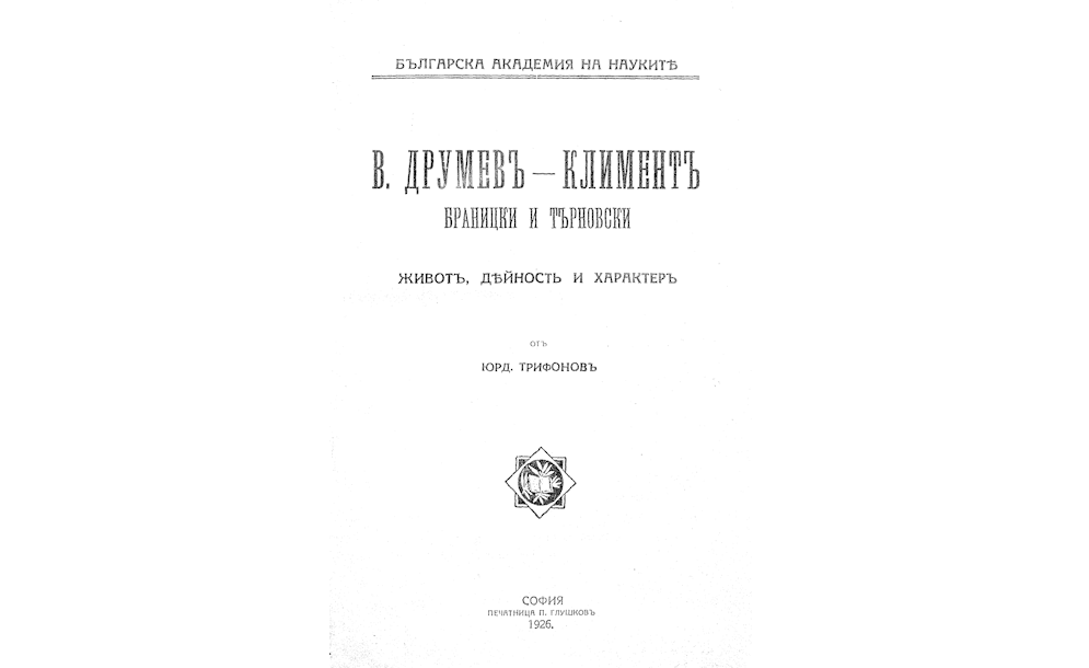 Василъ Друмевъ - Климентъ Браницки и Търновски.