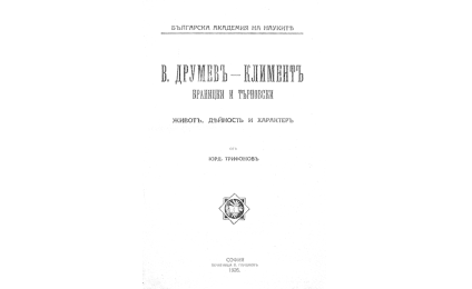 Василъ Друмевъ - Климентъ Браницки и Търновски.