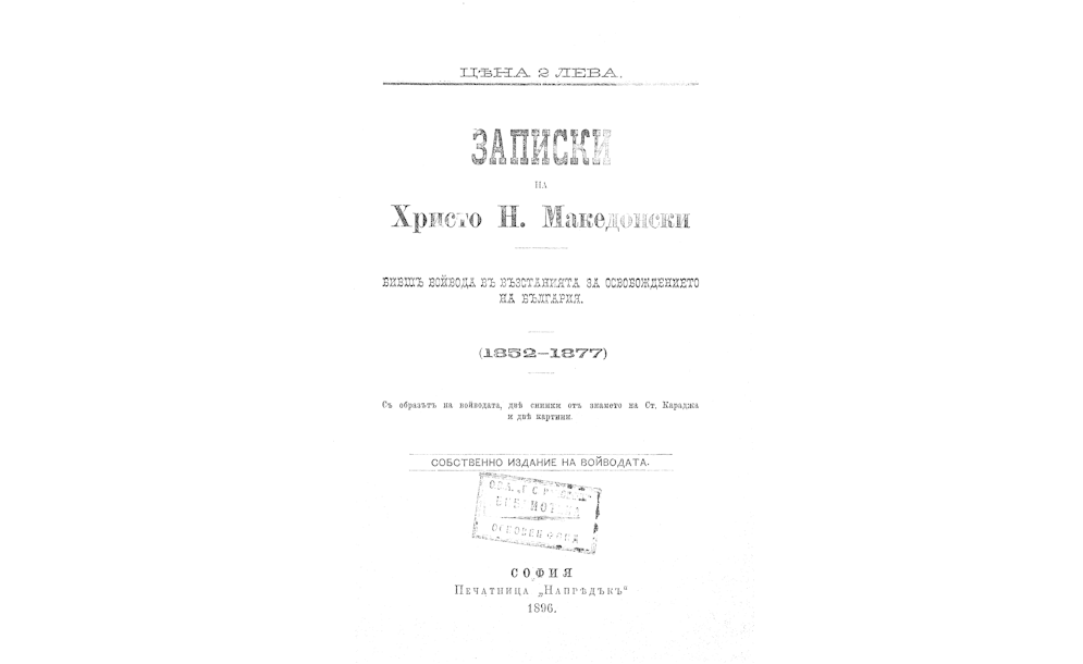 Записки на Христо Н. Македонски 1852 - 1877