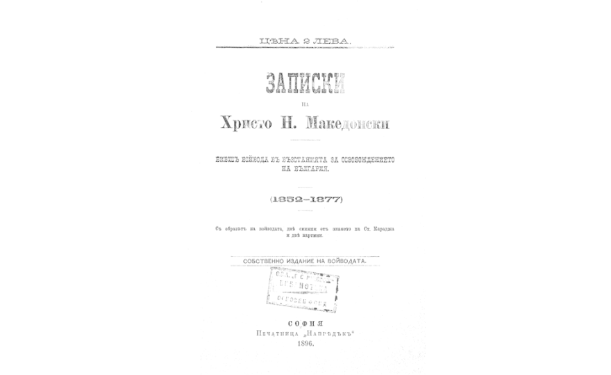 Записки на Христо Н. Македонски 1852 - 1877