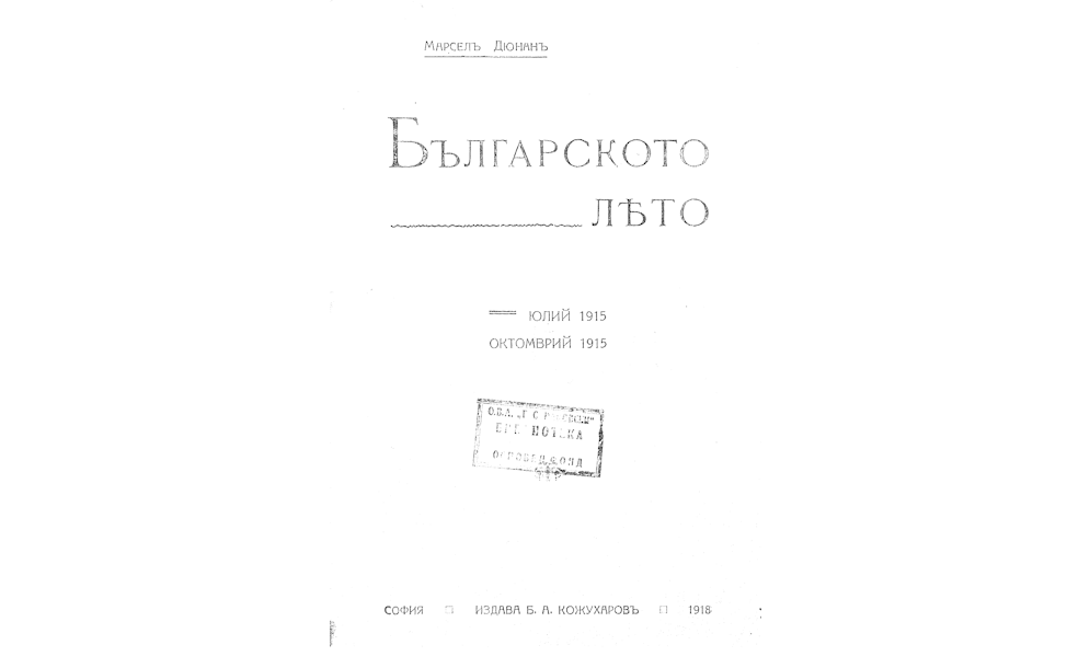 Българското лято - юлий 1915 - октомврий 1915 г.